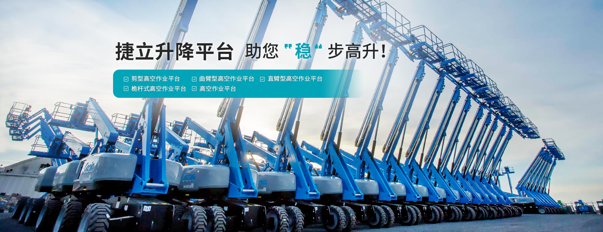 青島捷立升降平臺 助您穩(wěn)步高升